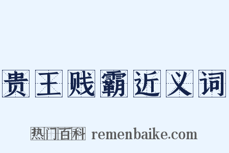 贵王贱霸近义词是什么意思的图片